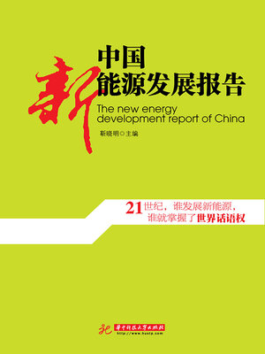 cover image of 中国新能源发展报告